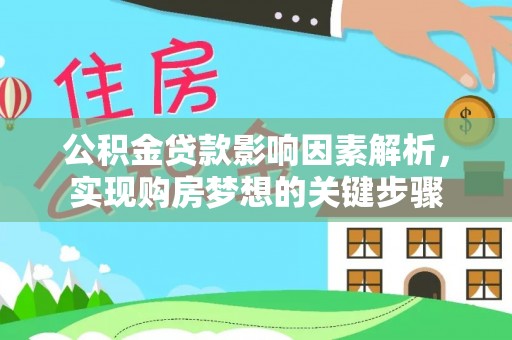 汝城公积金贷款影响因素解析，实现购房梦想的关键步骤