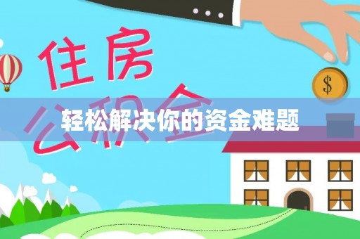 汝城轻松解决你的资金难题