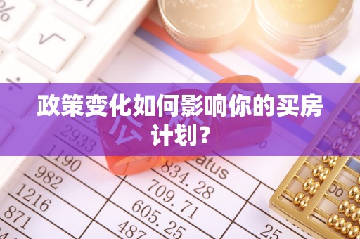 汝城政策变化如何影响你的买房计划？