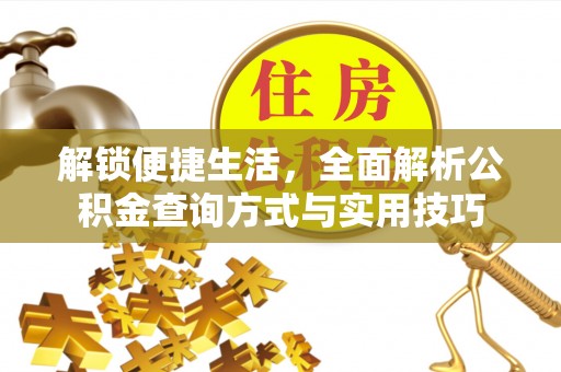 汝城解锁便捷生活，全面解析公积金查询方式与实用技巧