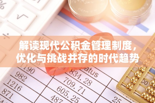 汝城解读现代公积金管理制度，优化与挑战并存的时代趋势