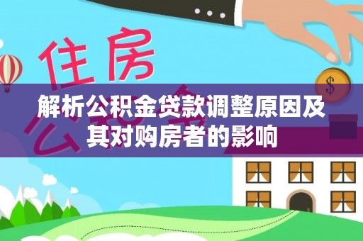 汝城解析公积金贷款调整原因及其对购房者的影响