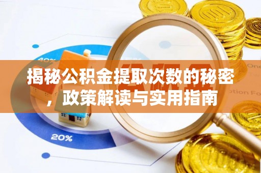 汝城揭秘公积金提取次数的秘密，政策解读与实用指南