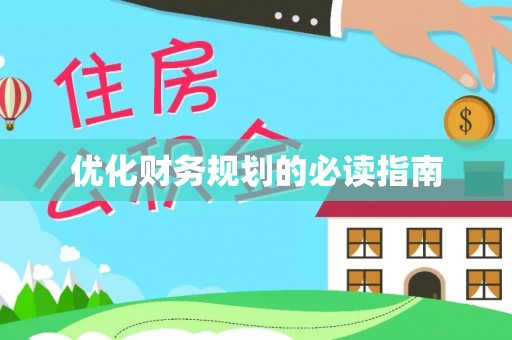 汝城优化财务规划的必读指南