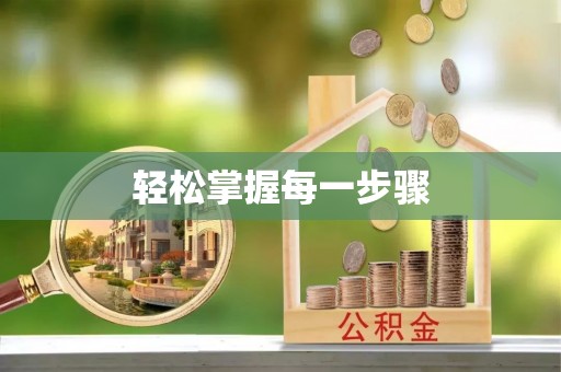 汝城轻松掌握每一步骤