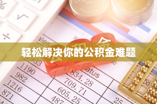 汝城轻松解决你的公积金难题