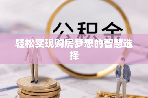 汝城轻松实现购房梦想的智慧选择