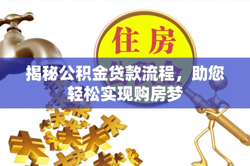 汝城揭秘公积金贷款流程，助您轻松实现购房梦