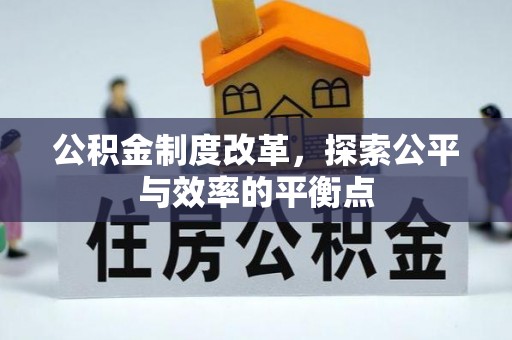 汝城公积金制度改革，探索公平与效率的平衡点