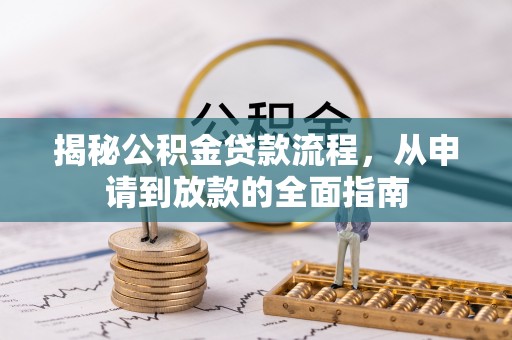 汝城揭秘公积金贷款流程，从申请到放款的全面指南