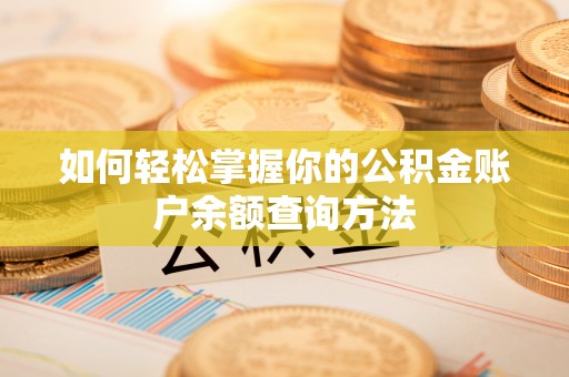 汝城如何轻松掌握你的公积金账户余额查询方法