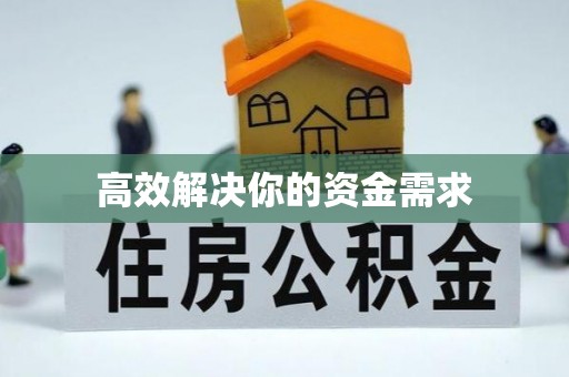 汝城高效解决你的资金需求