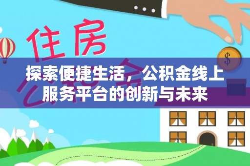 汝城探索便捷生活，公积金线上服务平台的创新与未来
