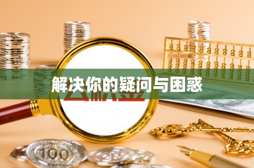 汝城解决你的疑问与困惑