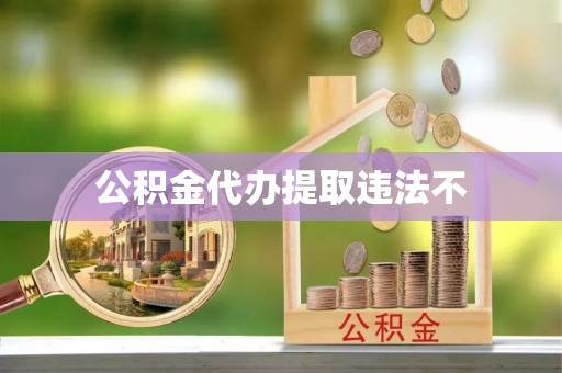 汝城公积金代办提取违法不