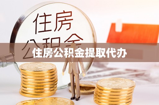 汝城住房公积金提取代办