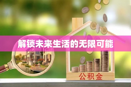 汝城解锁未来生活的无限可能