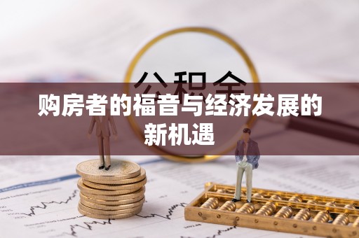 汝城购房者的福音与经济发展的新机遇