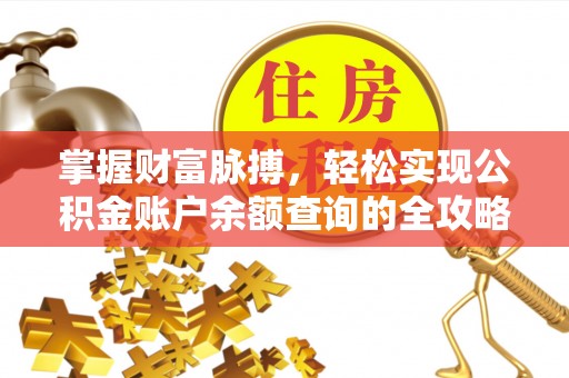 汝城掌握财富脉搏，轻松实现公积金账户余额查询的全攻略