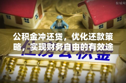 汝城公积金冲还贷，优化还款策略，实现财务自由的有效途径