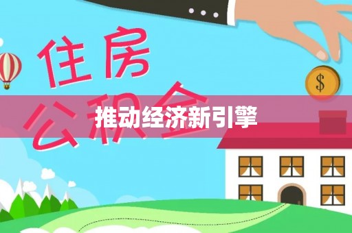 汝城推动经济新引擎