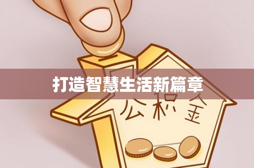 汝城打造智慧生活新篇章