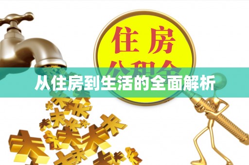 汝城从住房到生活的全面解析