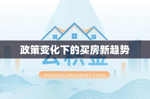 汝城政策变化下的买房新趋势