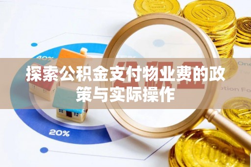 汝城探索公积金支付物业费的政策与实际操作