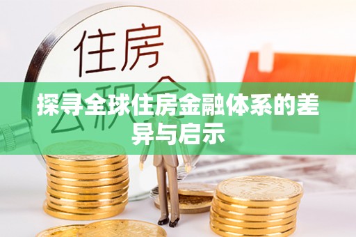 汝城探寻全球住房金融体系的差异与启示