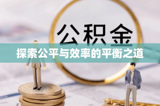汝城探索公平与效率的平衡之道