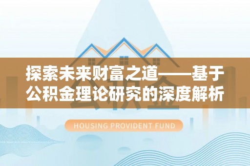 汝城探索未来财富之道——基于公积金理论研究的深度解析