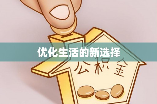汝城优化生活的新选择