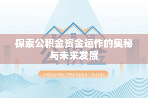 汝城探索公积金资金运作的奥秘与未来发展
