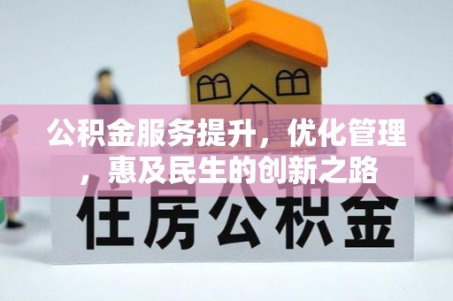 汝城公积金服务提升，优化管理，惠及民生的创新之路