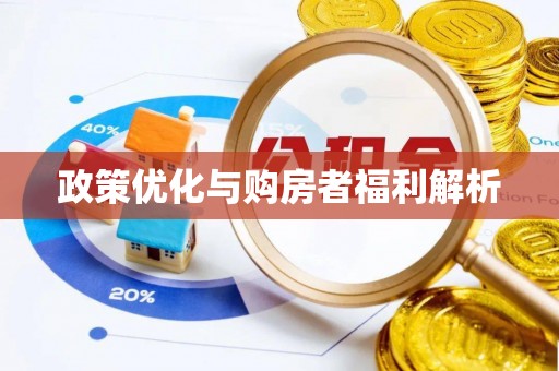 汝城政策优化与购房者福利解析