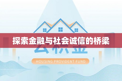 汝城探索金融与社会诚信的桥梁