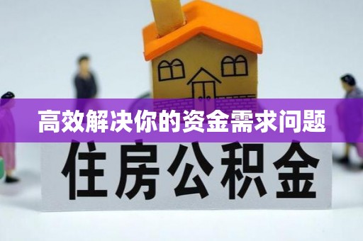 汝城高效解决你的资金需求问题