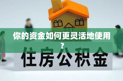 汝城你的资金如何更灵活地使用？