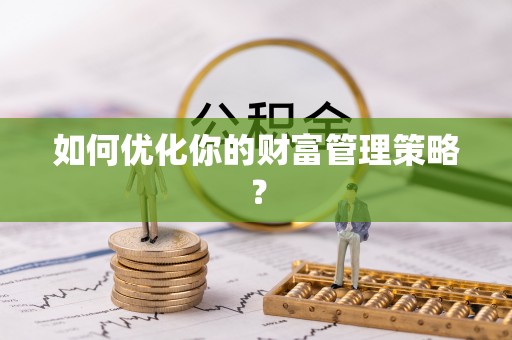 汝城如何优化你的财富管理策略？