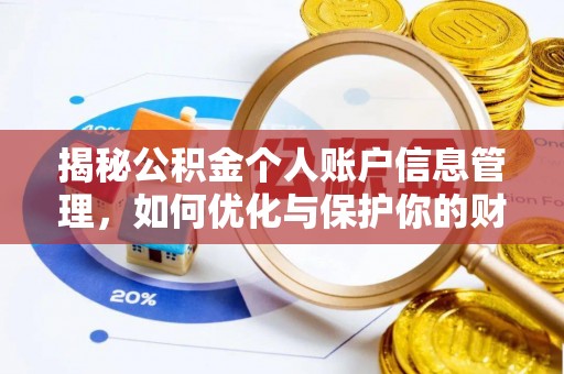 汝城揭秘公积金个人账户信息管理，如何优化与保护你的财务安全