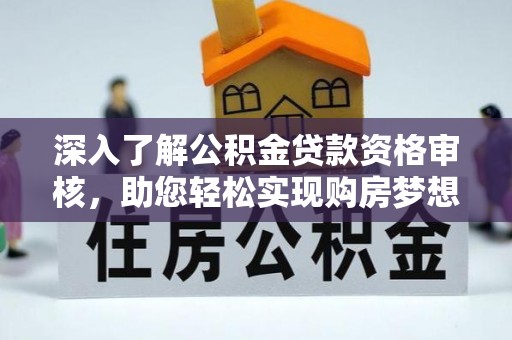 汝城深入了解公积金贷款资格审核，助您轻松实现购房梦想