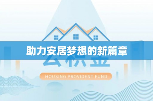 汝城助力安居梦想的新篇章