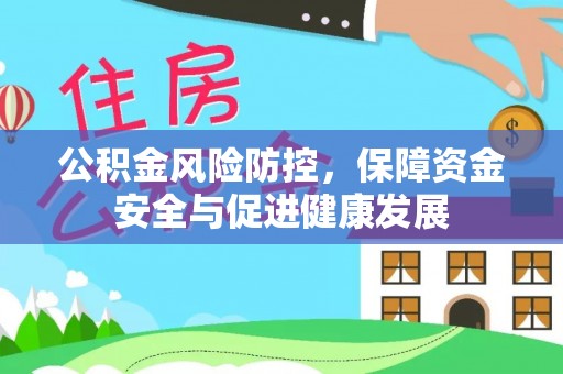 汝城公积金风险防控，保障资金安全与促进健康发展