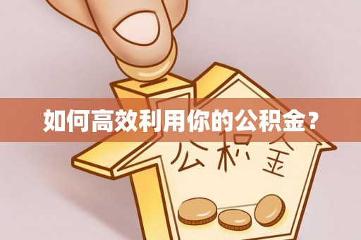 汝城如何高效利用你的公积金？