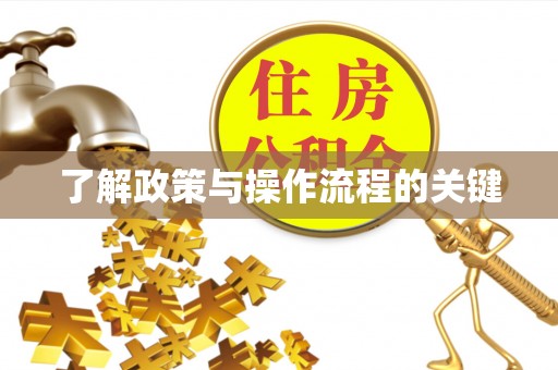 汝城了解政策与操作流程的关键