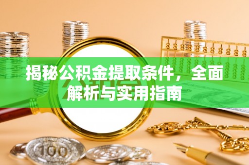 汝城揭秘公积金提取条件，全面解析与实用指南
