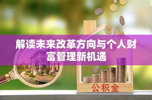 汝城解读未来改革方向与个人财富管理新机遇