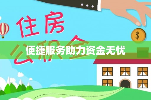 汝城便捷服务助力资金无忧