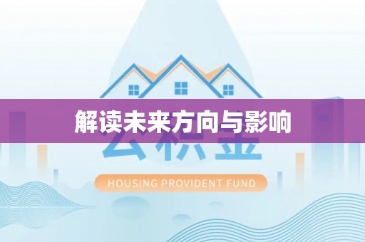 汝城解读未来方向与影响